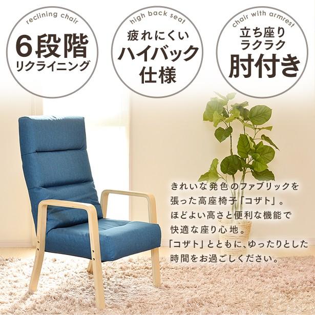 タマリビング 高座椅子 リクライニングチェア 高さ調節 肘付き 布張り