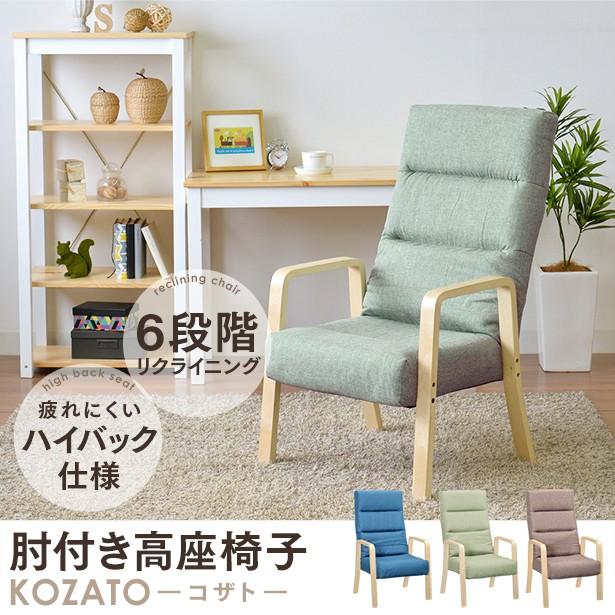 タマリビング 高座椅子 リクライニングチェア 高さ調節 肘付き 布張り