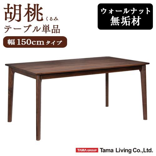 ダイニングテーブル 単品 幅150cm 4人掛け用 木製 テーブル おしゃれ ウォールナット 無垢 北欧 角型 長方形 カフェテーブル シンプル 食卓テーブル / 胡桃 ダイニングテーブル