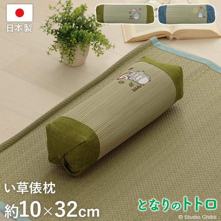 イケヒコ い草 枕 俵枕 ピロー 約10×32cm 日本製 となりのトトロ 寝具