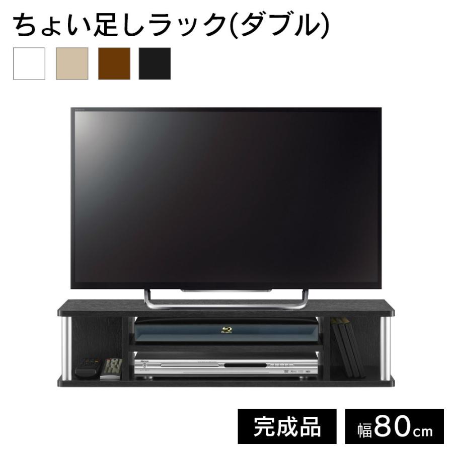 朝日木材加工 ちょい足しラック ダブル テレビ台 TV台 完成品