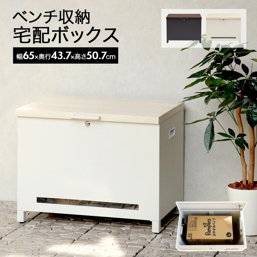 宅配ボックス 大型 大容量 一戸建て用 ベンチ ベンチ型宅配ボックス