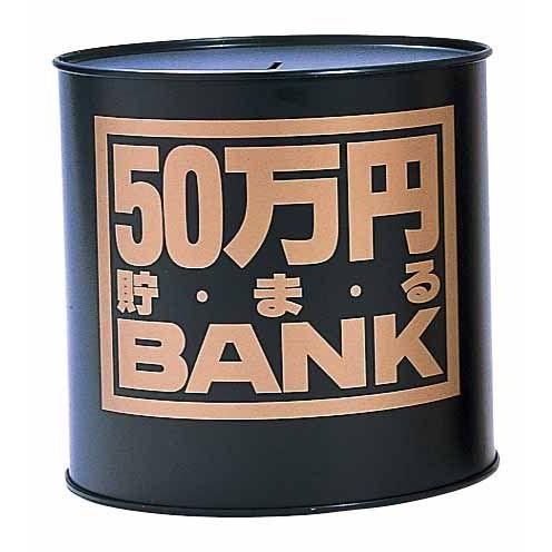 貯金箱 ギフト　50万円貯まるBANK　ブラック｜chokinbako