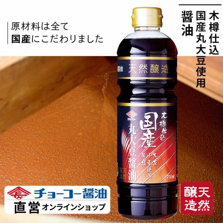 【醤油】チョーコー 木樽仕込国産大豆使用醤油 750ml | 天然醸造 国産原料 木樽仕込 こいくちしょうゆ 丸大豆 お取り寄せ（Yahoo!・チョーコー醤油 Yahoo!店）