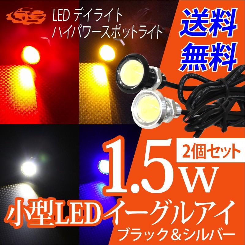 イーグルアイ LED 白色光 10個セット スポットライト デイライト 車 装飾