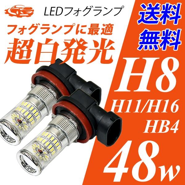 LEDフォグランプ H8/H11/H16/HB4 LED CREE 48W  白/ホワイト 抜群のファッション性 送料無料｜chokubaishop