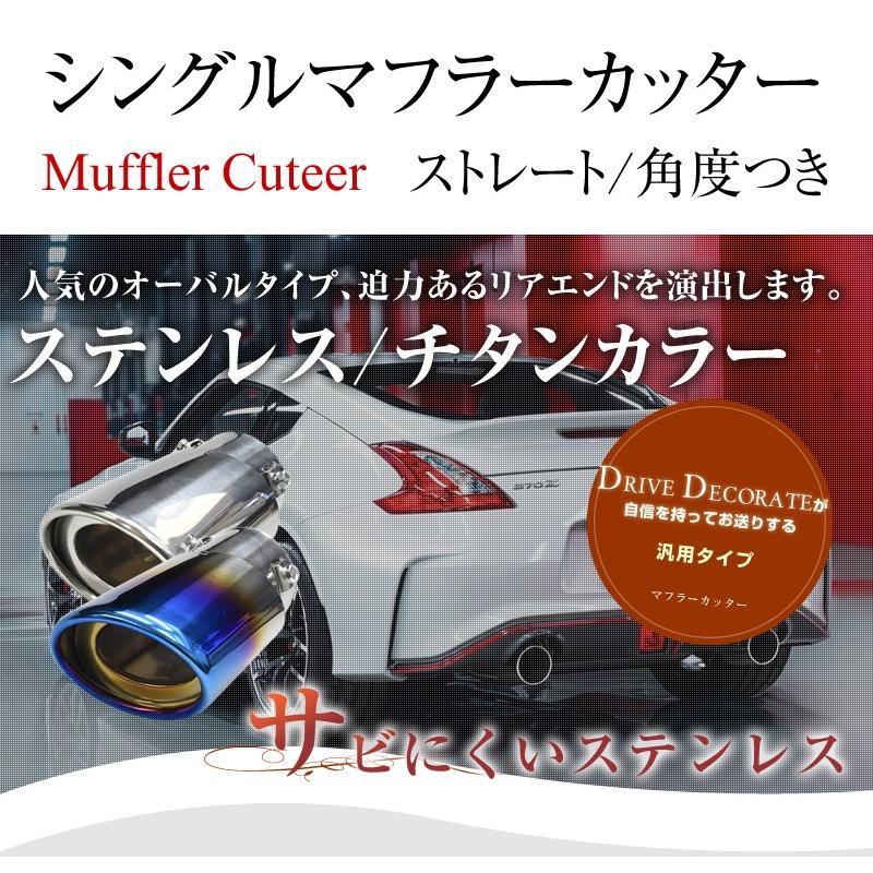 マフラーカッター マフラー チタンカラー オーバル ステンレス