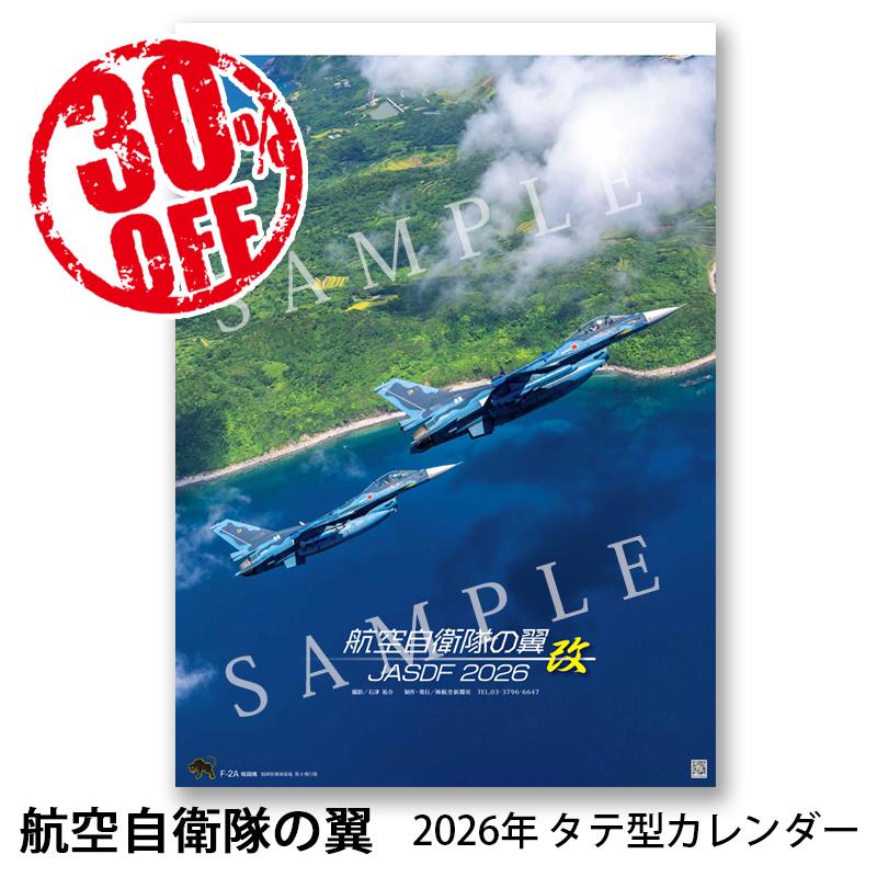 2026年カレンダー 航空自衛隊の翼 改 JASDF タテ型 A2判 航空自衛隊