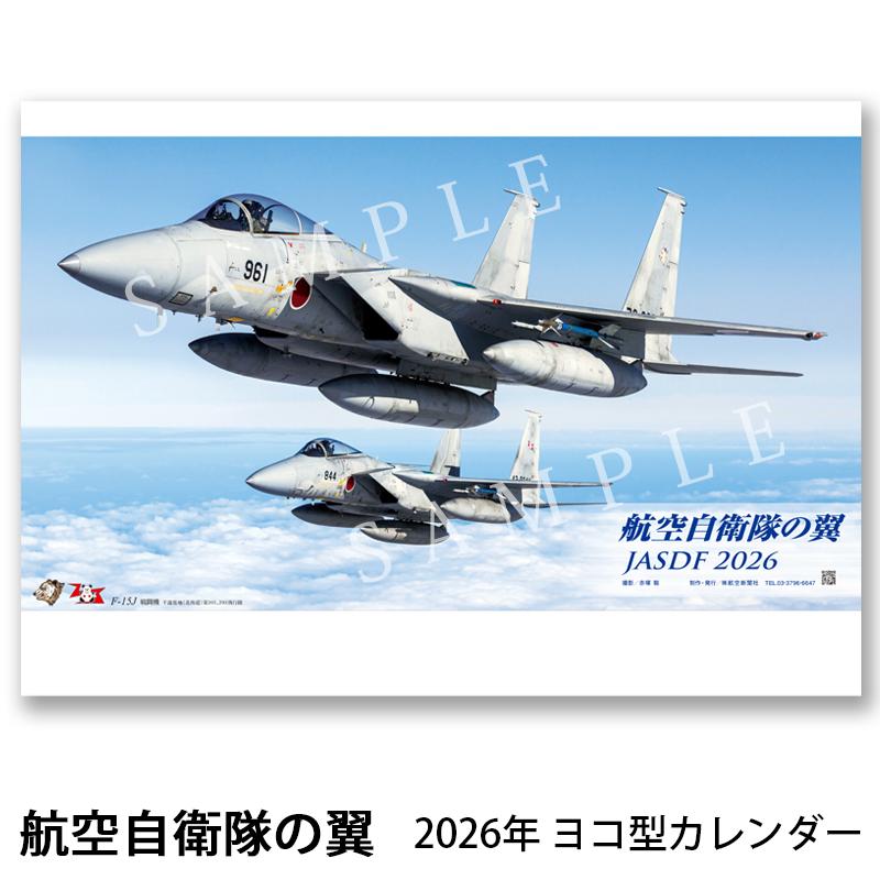 2026年カレンダー 航空自衛隊の翼 JASDF ヨコ型 A2判 壁掛け 航空