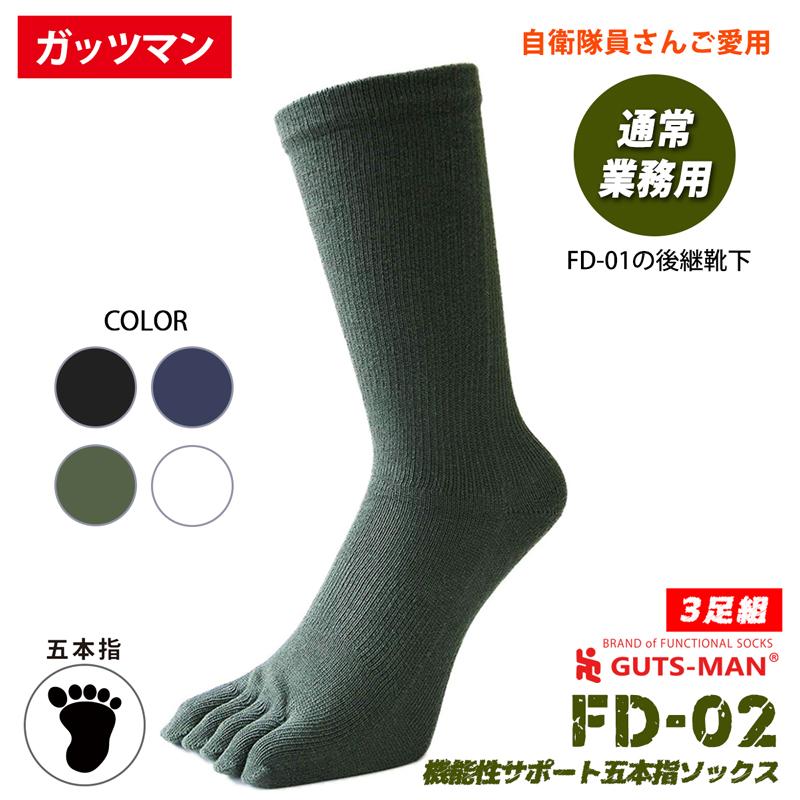 ガッツマン 機能性サポート五本指ソックス FD-02 3足組 一般公務 通常