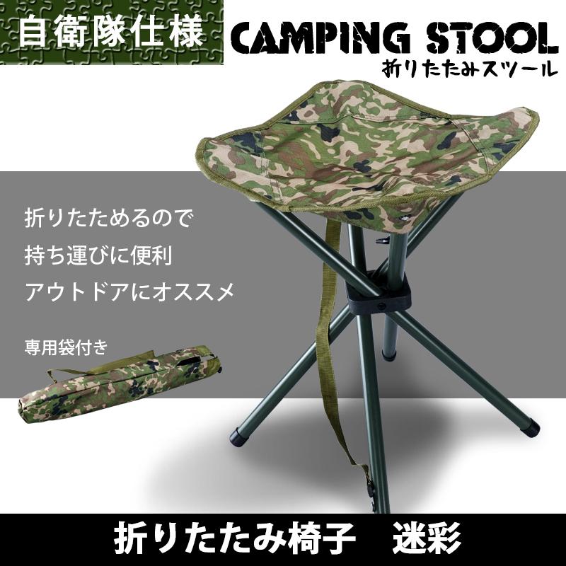 折りたたみ椅子 4本足スツール 迷彩 専用袋付 自衛隊仕様 キャンプやアウトドアに チェアリング サバゲー アーミー ミリタリー 釣り G0602 足屋 通販 Yahoo ショッピング