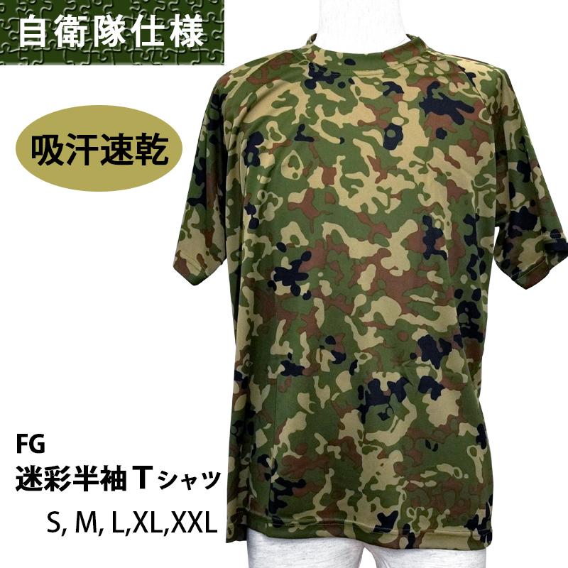 吸汗速乾 FG半袖Tシャツ 迷彩 1枚入 PX売店(自衛隊駐屯地売店)正規品