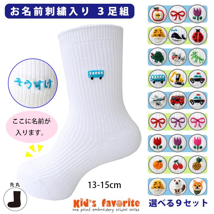 お名前刺繍入り キッズワンポイント刺繍ソックス 3足組 白 男の子 女の子 13 15cm 名入れ スクールソックス プレゼント こどもの日 Hp 01 01 足屋 通販 Yahoo ショッピング