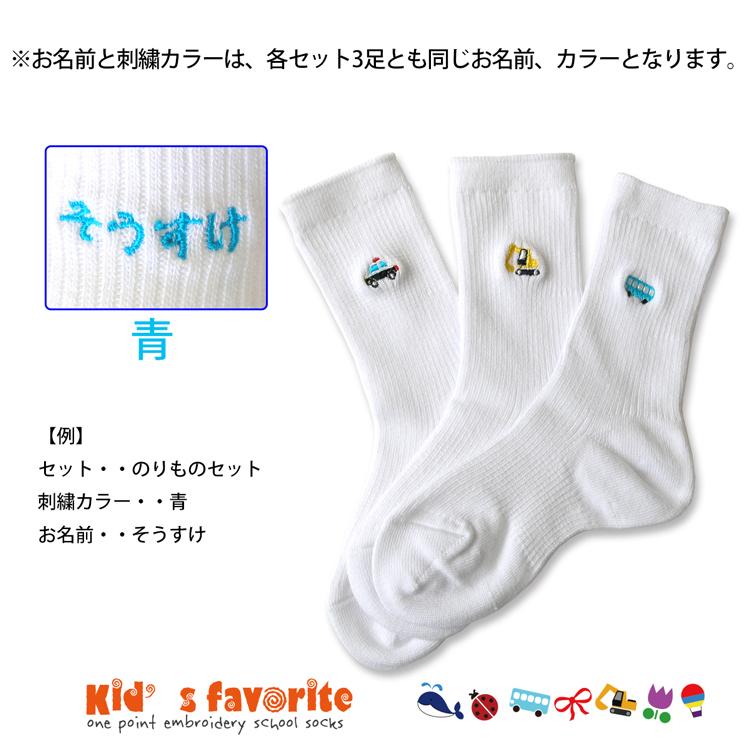 お名前刺繍入り キッズワンポイント刺繍ソックス 3足組 白 男の子 女の子 13 15cm 名入れ スクールソックス プレゼント こどもの日 Hp 01 01 足屋 通販 Yahoo ショッピング