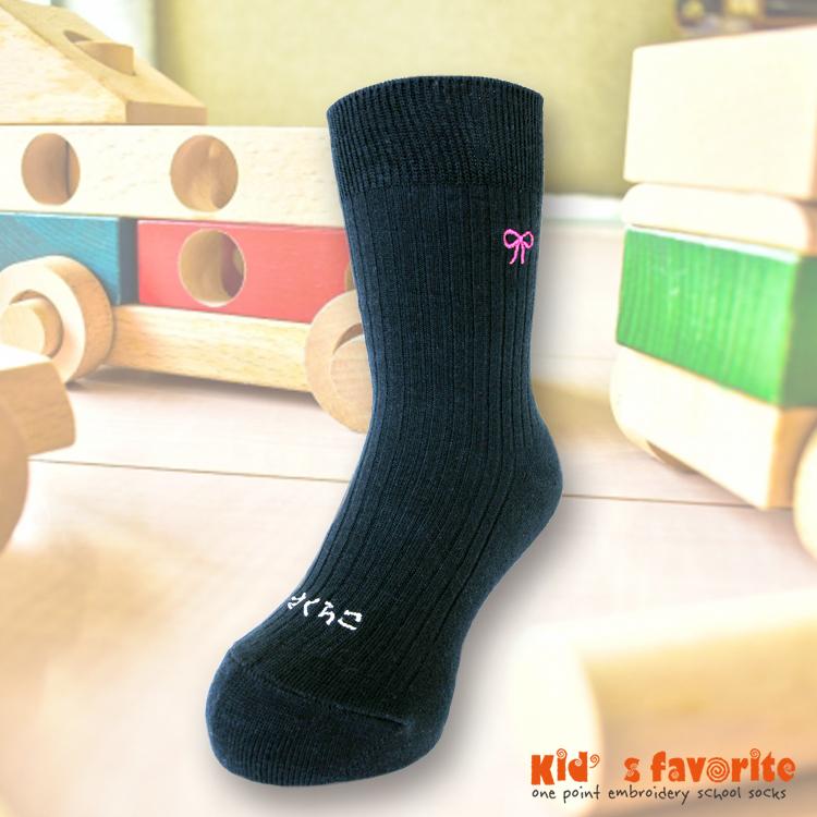 子供 靴下 名入 お名前刺繍入りキッズワンポイント刺繍ソックス