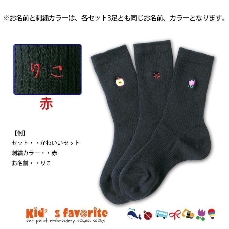 お名前刺繍入り キッズワンポイント刺繍ソックス 3足組 紺 ネイビー 男の子 女の子 13 15cm 名入れ スクールソックス プレゼント Hp 01 02 足屋 通販 Yahoo ショッピング