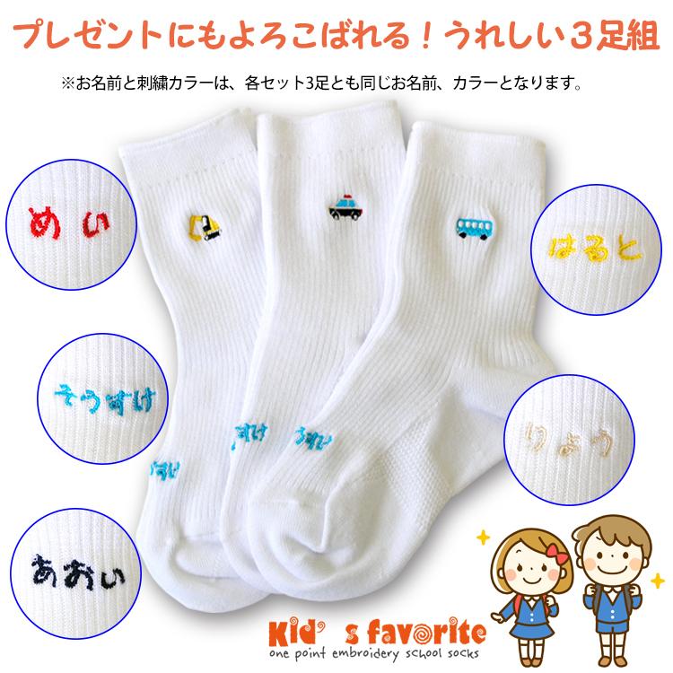 お名前刺繍入り キッズワンポイント刺繍ソックス 3足組 白 男の子 女の子 名入れ スクールソックス プレゼント こどもの日 Hp 01 03 足屋 通販 Yahoo ショッピング