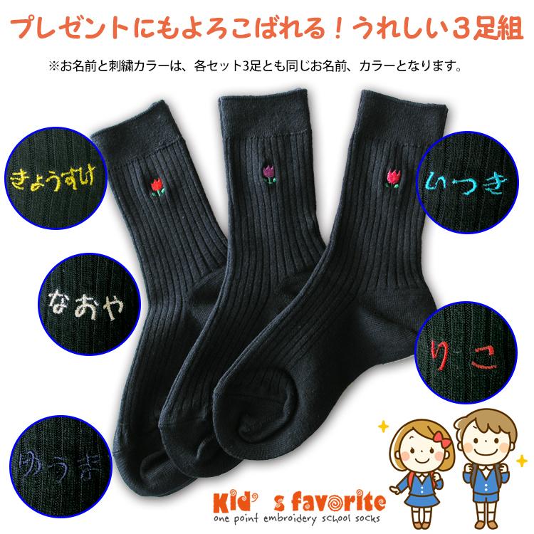お名前刺繍入り キッズワンポイント刺繍ソックス 3足組 紺 ネイビー 男の子 女の子 名入れ スクールソックス プレゼント こどもの日 Hp 01 04 足屋 通販 Yahoo ショッピング