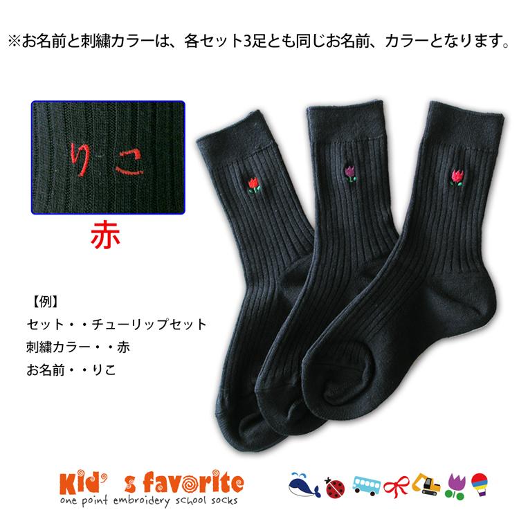 お名前刺繍入り キッズワンポイント刺繍ソックス 3足組 紺 ネイビー 男の子 女の子 名入れ スクールソックス プレゼント こどもの日 Hp 01 04 足屋 通販 Yahoo ショッピング