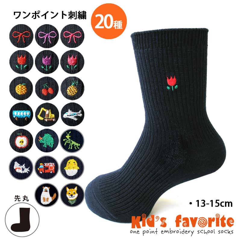 キッズ ワンポイント 刺繍 入り スクールソックス 13 15ｃｍ 小さいサイズ 白 ネイビー りぼん チューリップ のりもの くだもの Hp 1326 01 足屋 通販 Yahoo ショッピング