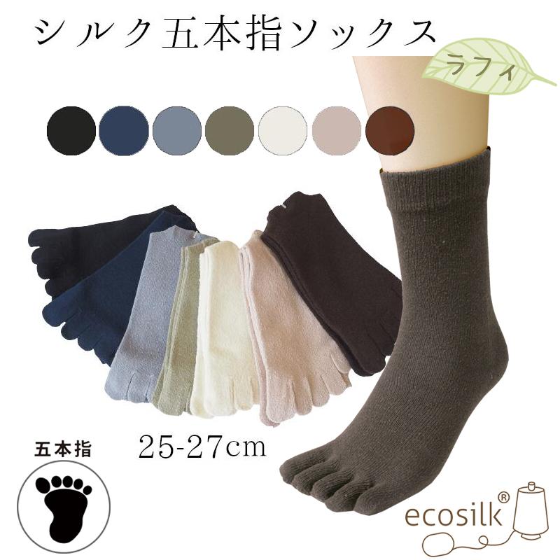 シルク五本指ラフィソックス（メンズ）【絹】【hp105】25-27cm : 靴下