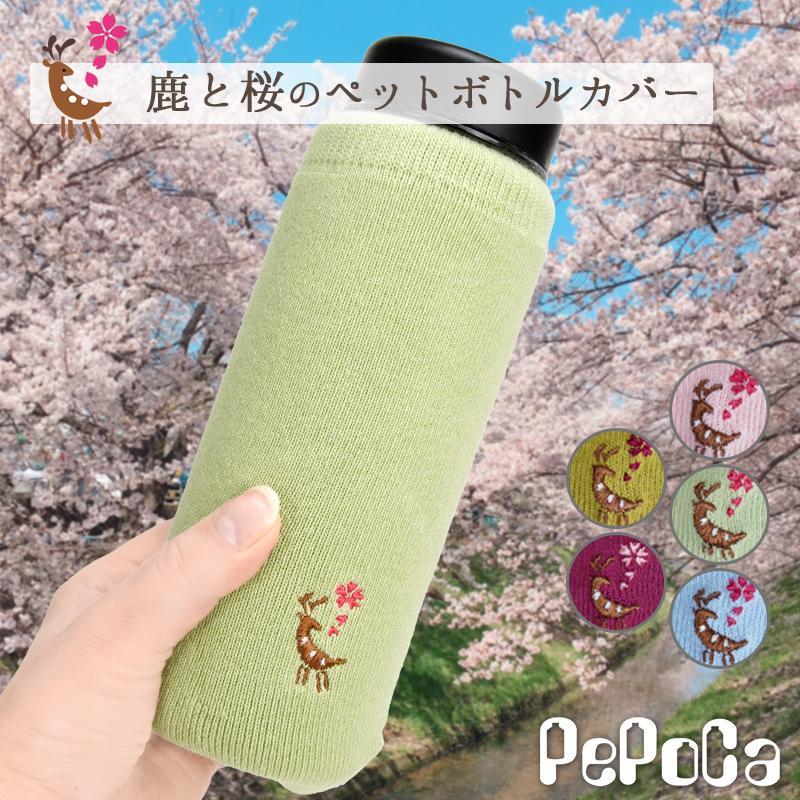 ペポカ 鹿とさくら刺繍入りペットボトルカバー 日本製 500ml用 ペポカ 鹿とさくら刺繍入りペットボトルカバー 日本製 500ml用