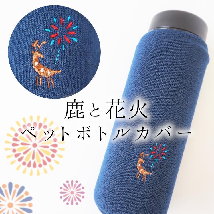 ペポカ 鹿と花火刺繍入りペットボトルカバー 日本製 500mlペットボトル