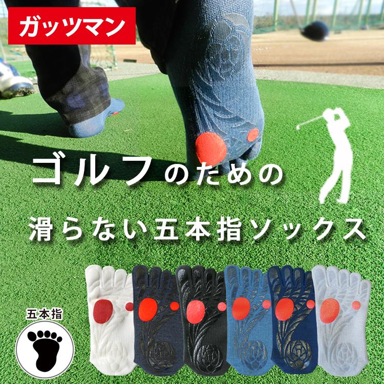 【ガッツマン】ゴルフのための滑らない五本指ソックス(VAMONOS) 踏ん張れる ぶれない スイング安定