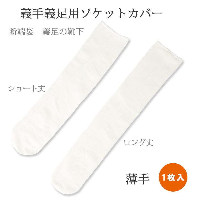 義手・義足用ソケットカバー 1枚入 日本製 薄手 義足用靴下 保護 断端袋 断端ソックス スタンプソックス 義肢装具 | 