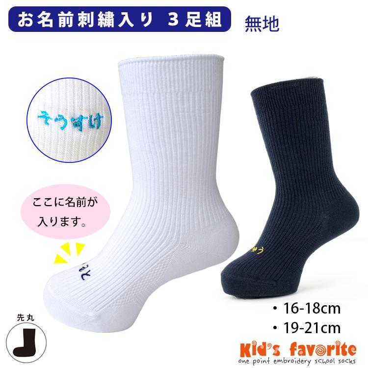 お名前刺繍入りキッズソックス 無地 3足組 日本製 名入れ（ひらがな