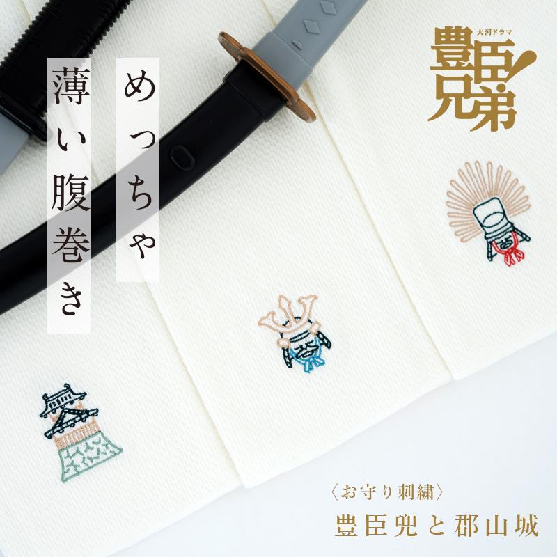 ならまき めっちゃ薄い腹巻き 豊臣兜と郡山城 大河ドラマ「豊臣兄弟！」ロゴライセンス商品 奈良に縁のお守り刺繍 豊臣秀長 豊臣秀吉 郡山城追手向櫓 | 