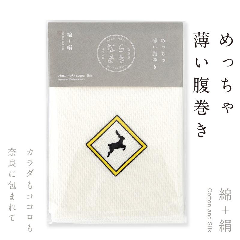 ならまき めっちゃ薄い腹巻き 鹿の飛び出し注意 日本製 綿 絹 薄手 はらまき ウエストウォーマー 蒸れない かわいい 奈良 温活 冷え症 寝る時 体調管理 | 