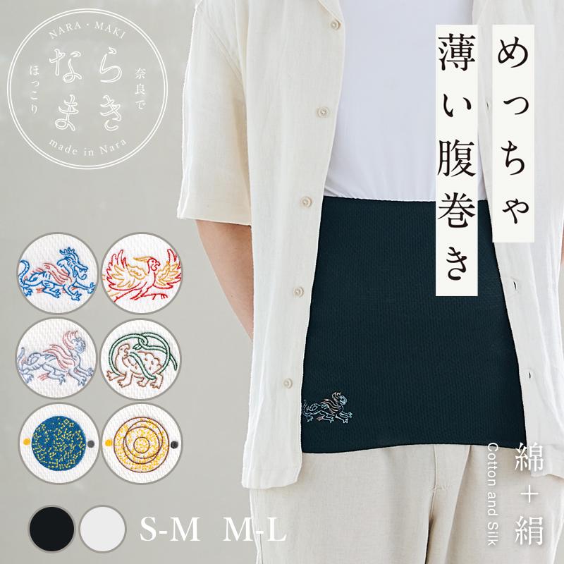 腹巻 薄手 ならまき めっちゃ薄い腹巻き 第2弾 日本製 ウエストウォーマー 綿 絹 S-M M-L 白 黒 1年中使える レディース メンズ 大きいサイズ 温活 冷え症 就寝 | 