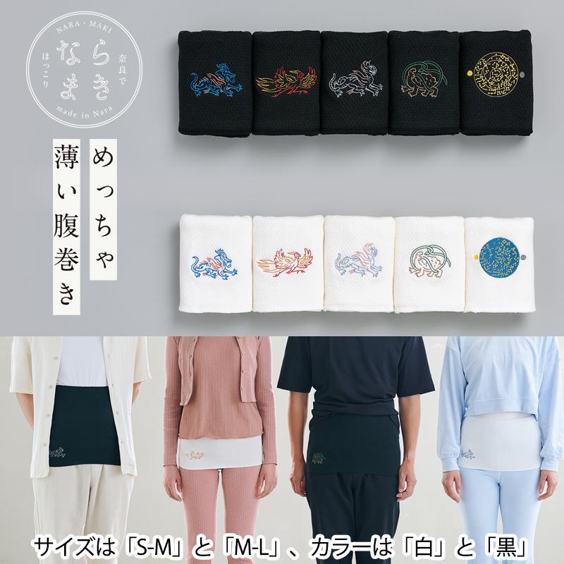 腹巻 薄手 ならまき めっちゃ薄い腹巻き 第2弾 日本製 ウエストウォーマー 綿 絹 S-M M-L 白 黒 1年中使える レディース メンズ 大きいサイズ 温活 冷え症 就寝 |  | 09
