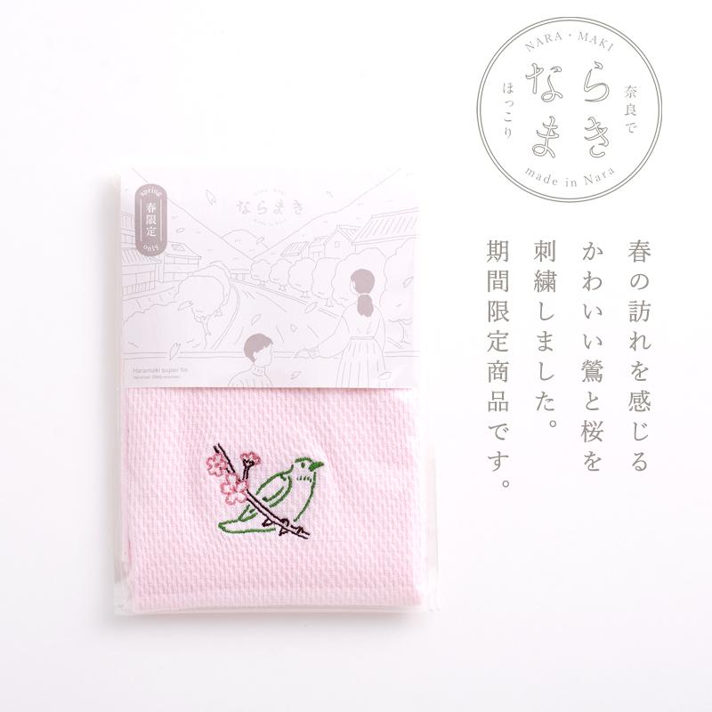 春限定 ならまき めっちゃ薄い腹巻き 鶯と桜 綿+絹 日本製 白 ピンク 薄くて蒸れない かわいい刺繍 手土産 温活 妊活 冷え症 冷房対策 期間限定 ギフト |  | 06