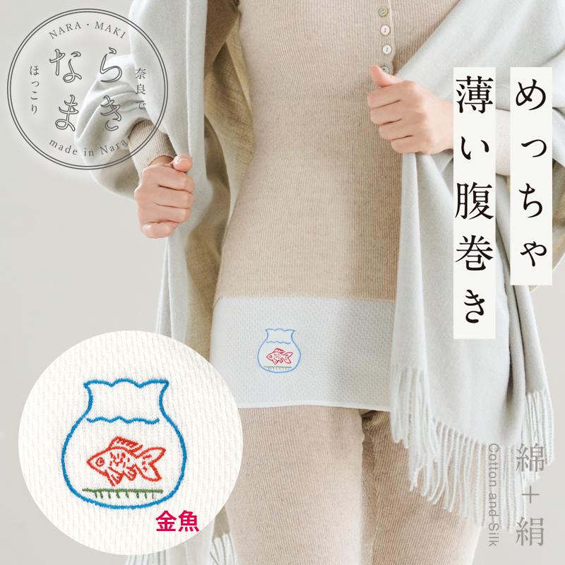 腹巻 薄手 金魚 ならまき めっちゃ薄い腹巻き 日本製 綿 絹 ウエストウォーマー 蒸れない かわいい 奈良 温活 冷え症 寝る時 体調管理 | 