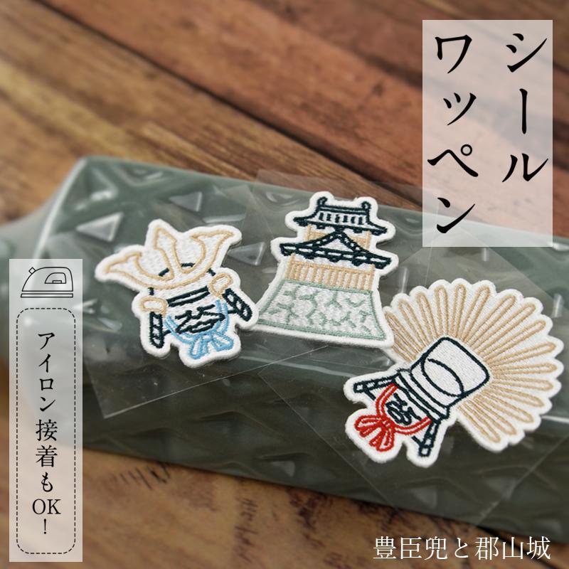 シールワッペン ならまきこもの 豊臣兜と郡山城シリーズ アイロン接着OK 布製品や文房具にも 豊臣秀長 豊臣秀吉 郡山城 アイデア次第でステキな戦国グッズに | 