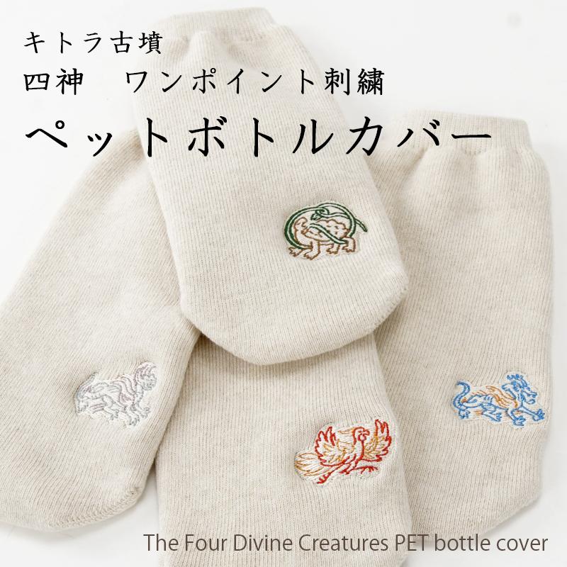 キトラ古墳 四神 ワンポイント刺繍 ペットボトルカバー 日本製