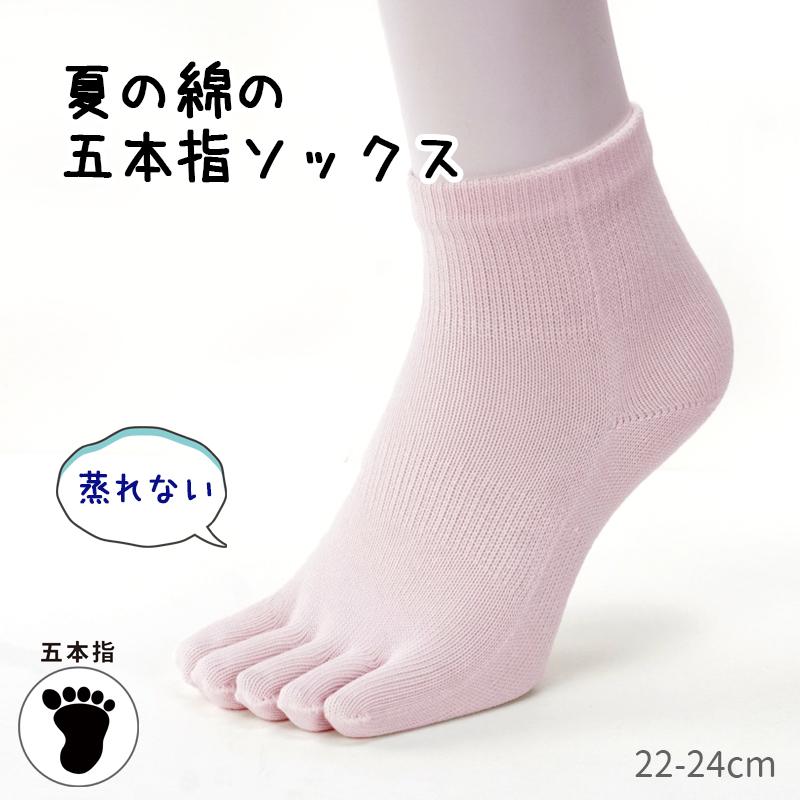 夏の綿の五本指ソックス　日本製 夏でもさらっと蒸れない ぽっきりワンコイン 無くなり次第終了 綿混 ピンク | 