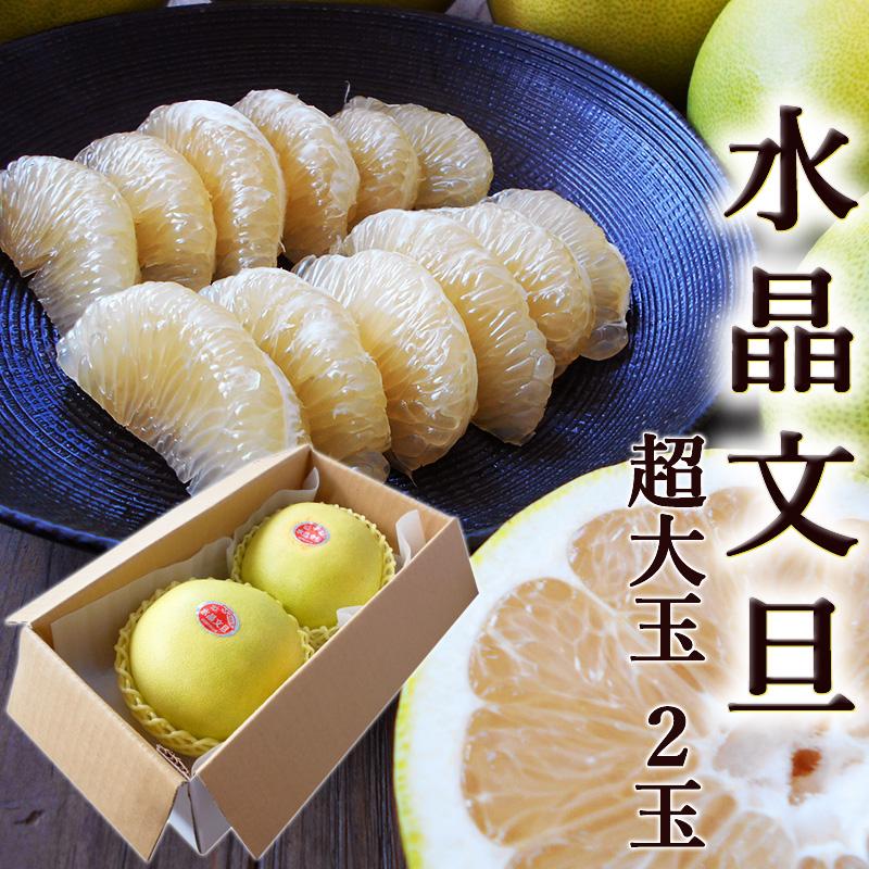 文旦 水晶文旦 超大玉2玉セット 送料無料 光センサー選果 ご家庭用 約