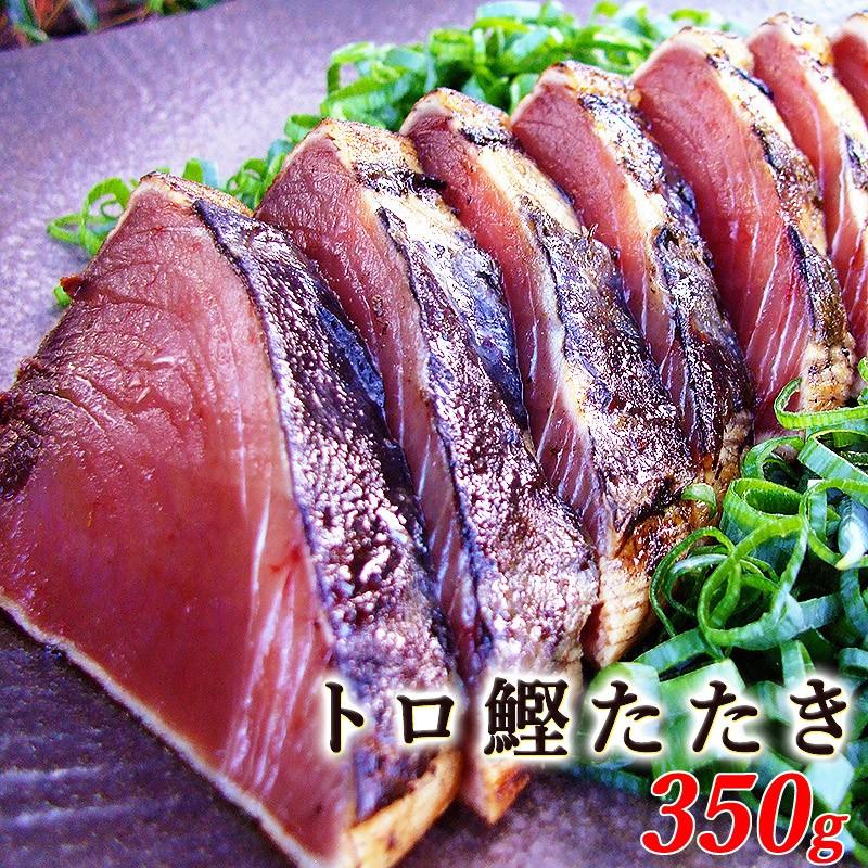 トロ鰹たたき 約３５０g（2〜3人前） 冷凍タイプ タレ・薬味つき あぶらがのった戻り鰹 かつお カツオ katuo｜chokuhan