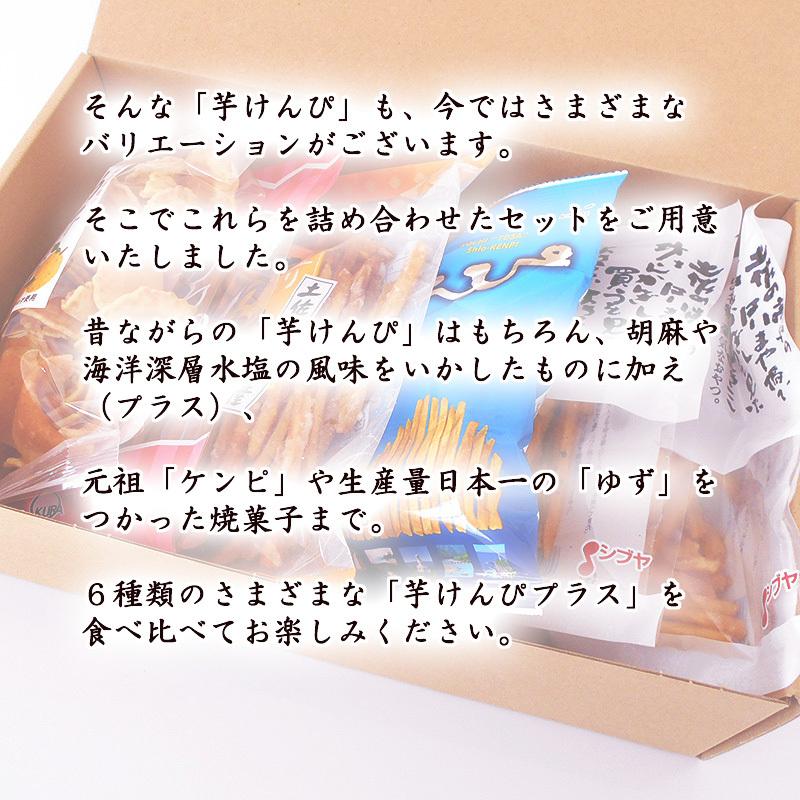 あす着く ギフトお菓子 芋けんぴプラスＡセット 6種類 送料無料 食べ比べ 詰合せ 芋けんぴ ケンピ ギフトセット お菓子 和菓子 堅干 剣皮 塩けんぴ｜chokuhan｜04