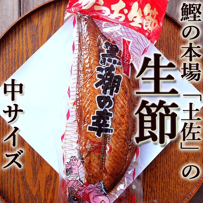 鰹の生節 中サイズ 約280g 高知産 なまぶし 鰹節 かつおぶし 炊込み