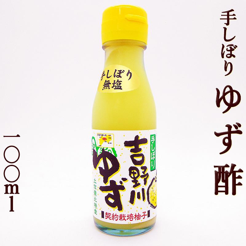 ゆず酢 手しぼり 100ml ゆず果汁100％ 柚子酢 土佐嶺北産 無塩 吉野川ゆず 契約栽培柚子使用 ゆずす ゆのす 香りづけ 風味付け 酢の物 鰹たたき ハイボール｜chokuhan