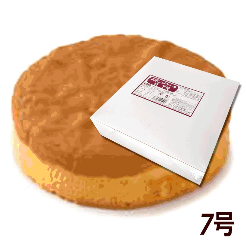 スポンジケーキ 業務用 冷凍 7号 直径約21cm 約400g 冷凍スポンジ 