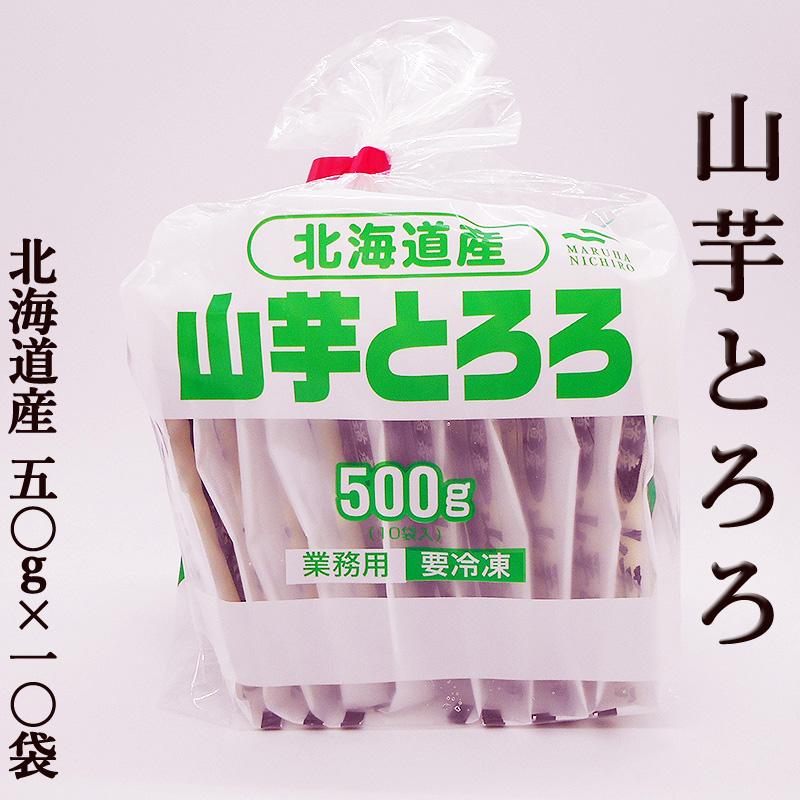 国内送料無料 冷凍とろろ芋 50g 10袋セット 北海道産やまいも使用 やまいもスリオロシ トロロ 山芋 とろろ芋 業務用 小分けセット とろろご飯 とろろ蕎麦