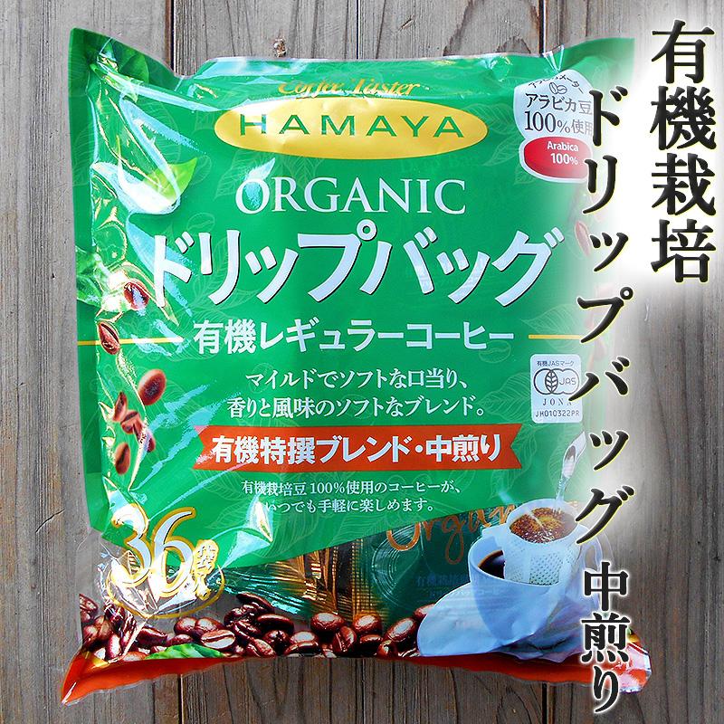 ハマヤ 有機栽培 ドリップバッグ 中煎り 8g×36袋 アラビカ豆100％ 有機