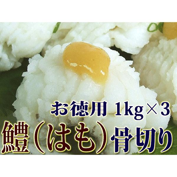 はも 無漂白 骨切り 鱧 業務用 業務用 しゃぶしゃぶ みそ漬け 天ぷら 湯引き 食品 送料無料 約１キロ 約５ ９枚入りサイズ ３袋セット 唐揚げ ギフト お歳暮 Tkbs