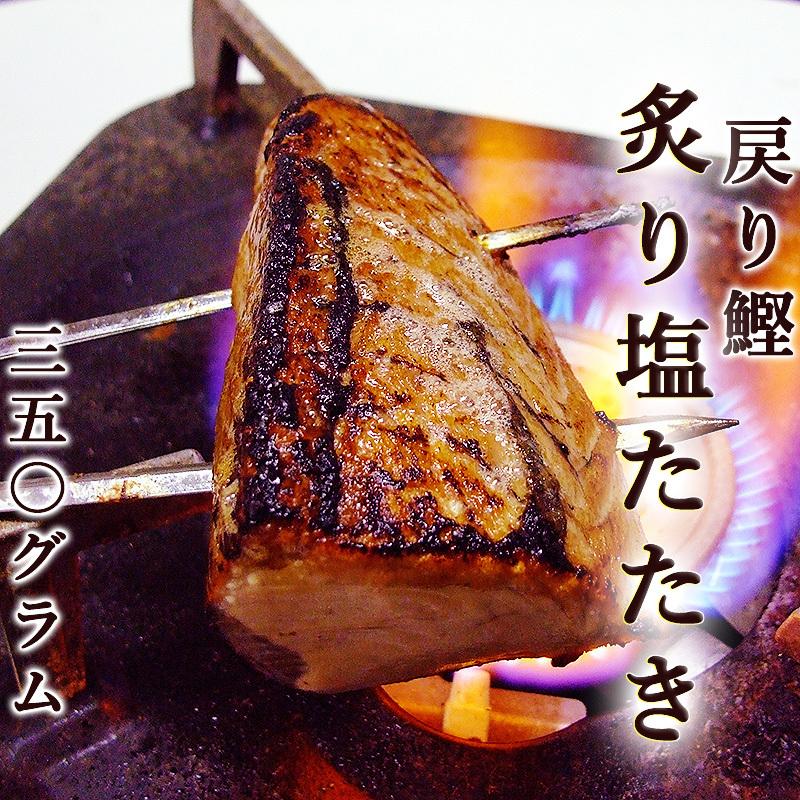 トロ鰹 あぶり塩たたき 約350g 2 3人前 国産 あぶり用金串つき 戻り鰹 塩たたき 炙り トロ鰹たたき 冷凍 タレ 薬味つき かつお カツオ タタキプレゼント Katuo Sio40 旨い果物 魚のアグリファーム高知 通販 Yahoo ショッピング