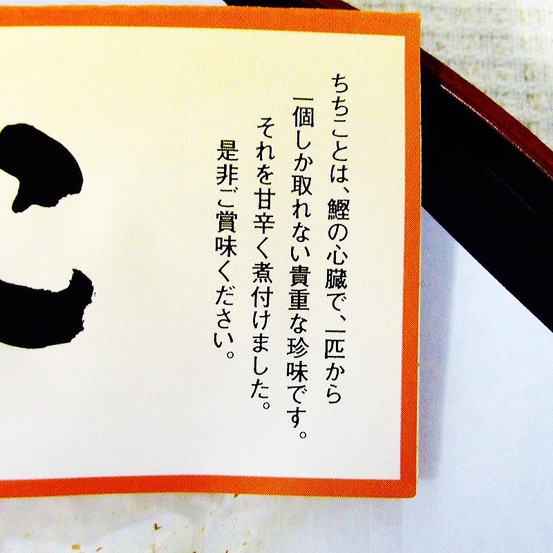 129円 毎日激安特売で 営業中です 鰹のちちこ煮 70g 高知産 鰹の心臓 ちちこ 心臓 煮つけ かつお カツオ 鰹 甘辛煮 珍味 吉永鰹節店